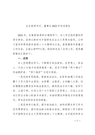 企业党委书记、董事长XX年四述报告