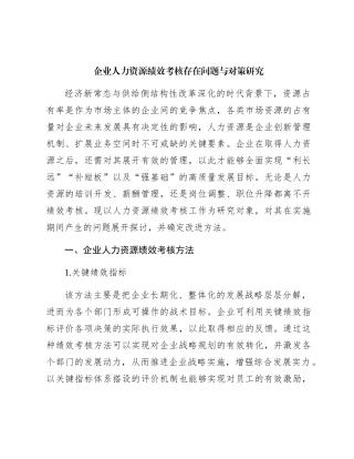 企业人力资源绩效考核存在问题与对策研究（公司调研报告参考）