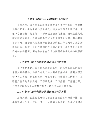企业文化建设与国企思想政治工作探讨（公司调研报告参考）