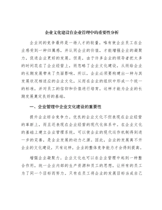 企业文化建设在企业管理中的重要性分析（公司调研报告参考）