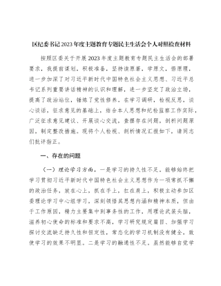 区纪委书记2023年度主题教育专题民主生活会个人对照检查3700字