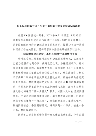 区人民政府办公室党组关于巡察集中整改进展情况的通报