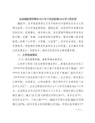 区市场监督管理局2023年工作总结和2024年工作打算(1)