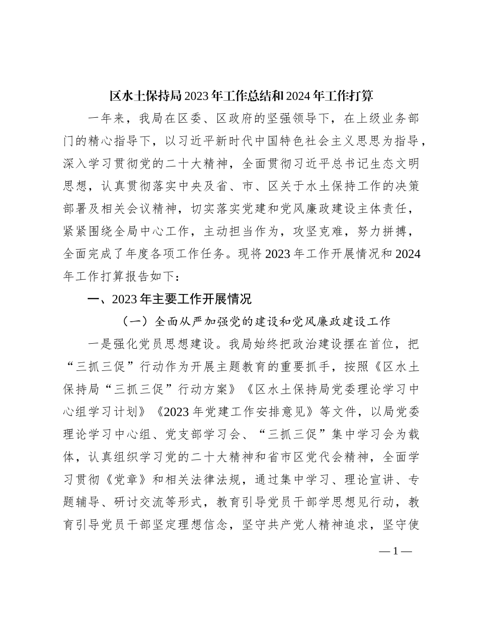 区水土保持局2023年工作总结和2024年工作打算(1)_第1页