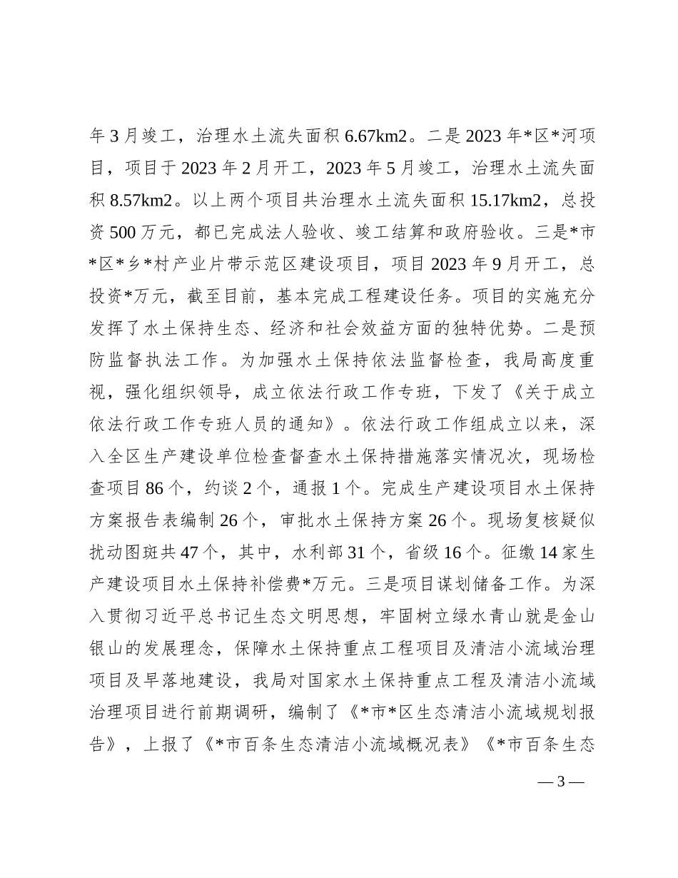 区水土保持局2023年工作总结和2024年工作打算(1)_第3页