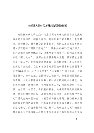 全面融入新时代文明实践的国企探索