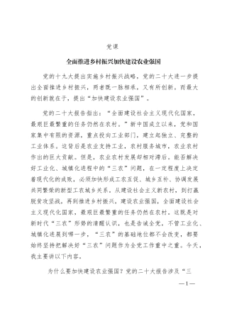 全面推进乡村振兴 加快建设农业强国（6700字）