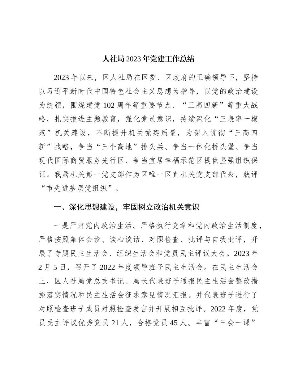 人社系统2023年党建工作总结3200字_第1页