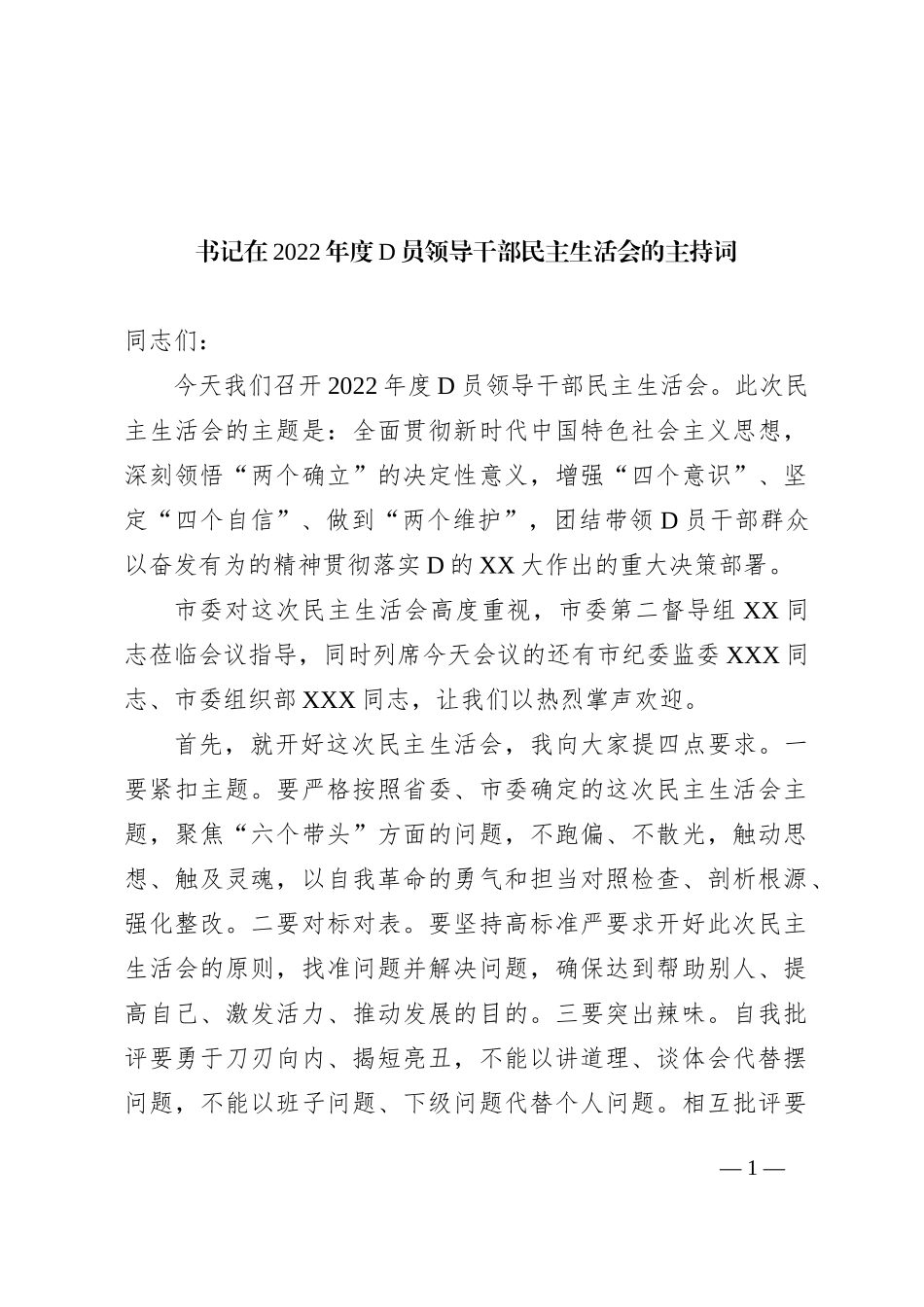 书记在XX年度党员领导干部民主生活会的主持词_第1页