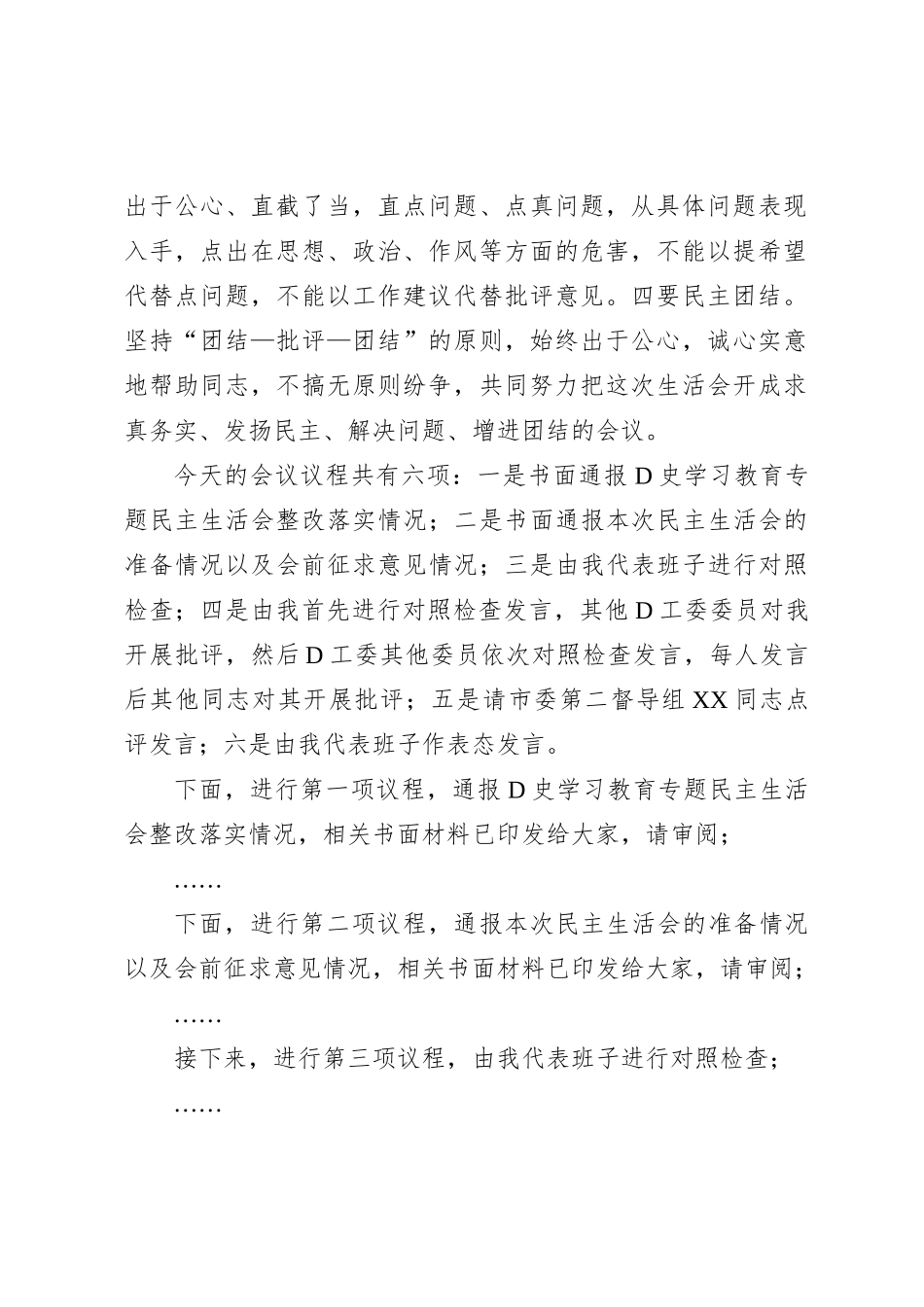 书记在XX年度党员领导干部民主生活会的主持词_第2页
