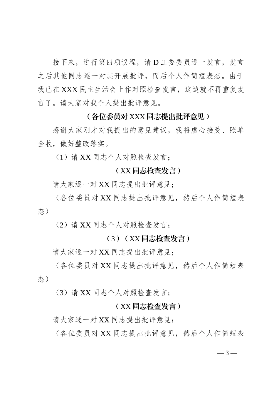 书记在XX年度党员领导干部民主生活会的主持词_第3页