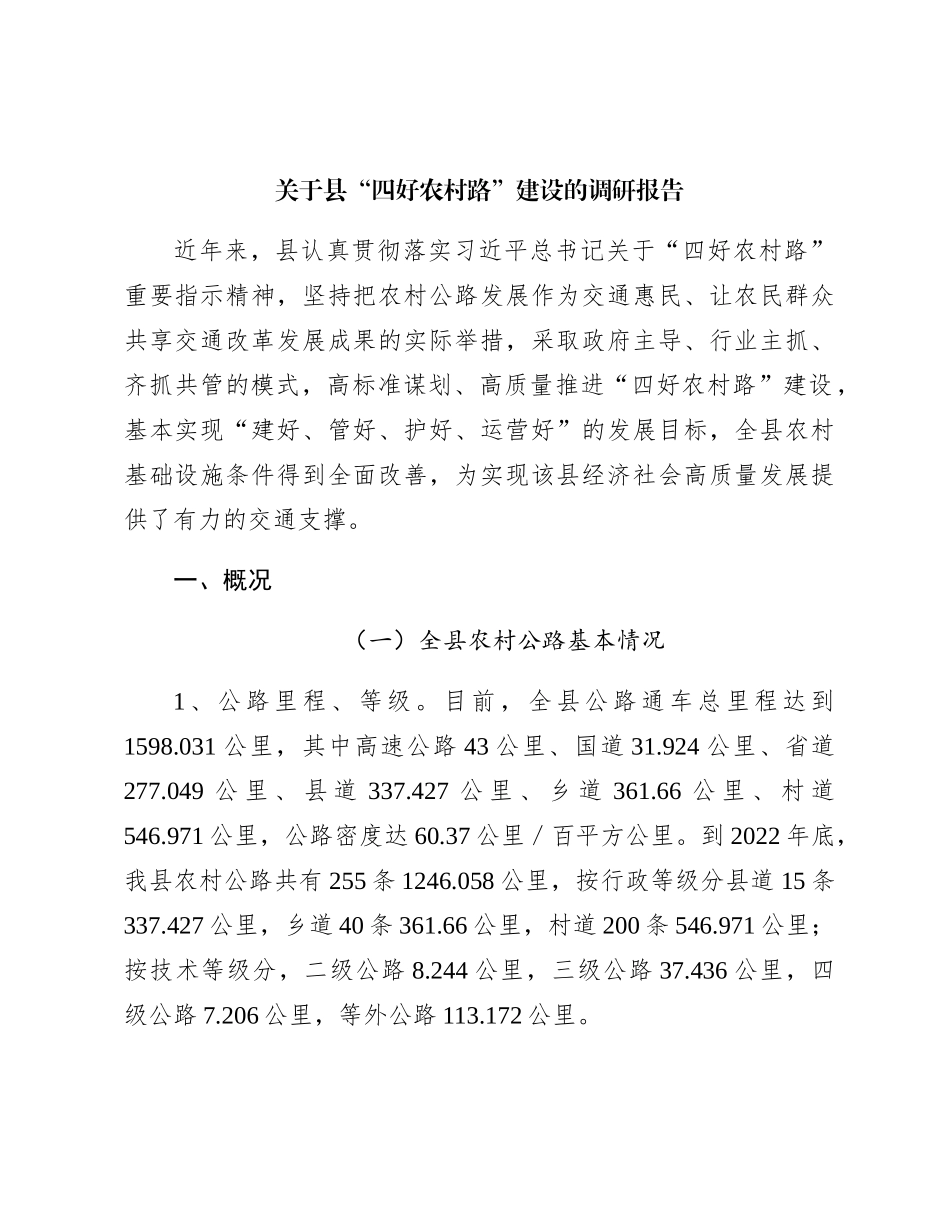 县“四好农村路”建设的调研报告_第1页