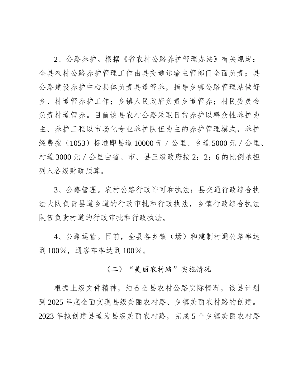 县“四好农村路”建设的调研报告_第2页