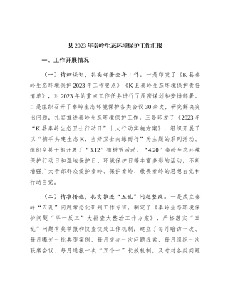 县区秦岭生态环境保护工作总结汇报