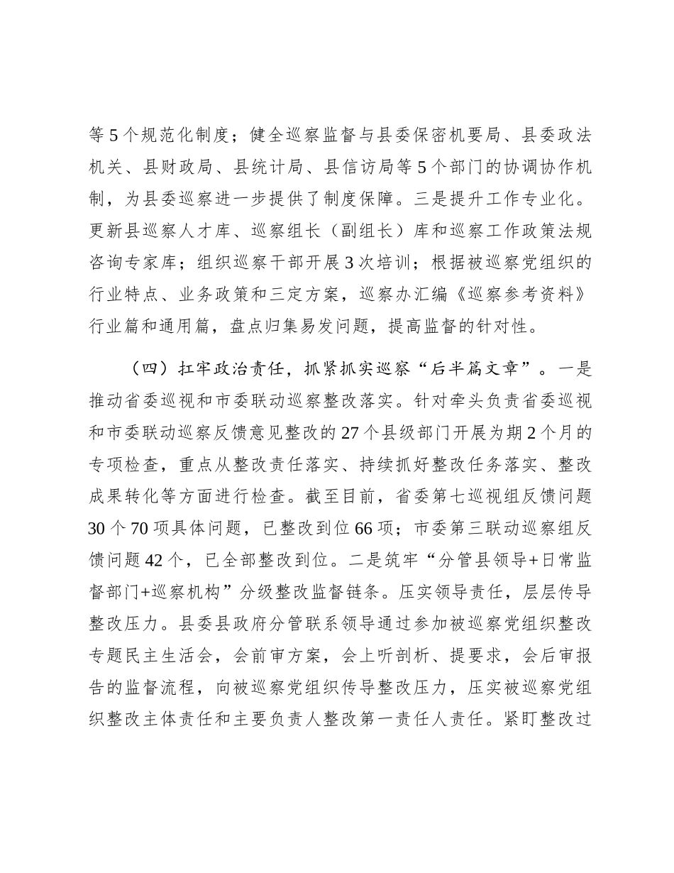 县委巡察办2023年工作总结_第3页