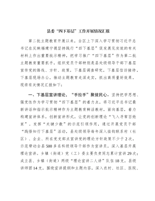 县委主题教育“四下基层”工作开展情况总结汇报3000字