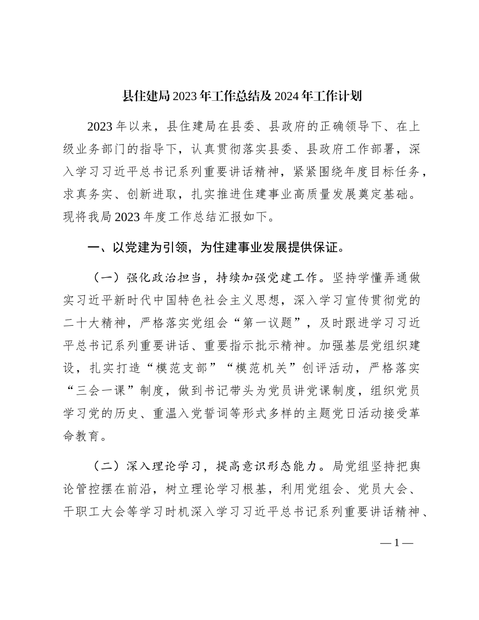 县住建局2023年工作总结_第1页