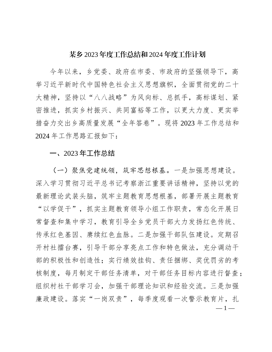 乡2023年度工作总结和2024年度工作计划_第1页