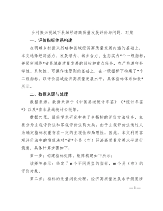 乡村振兴视域下县域经济高质量发展评价与问题