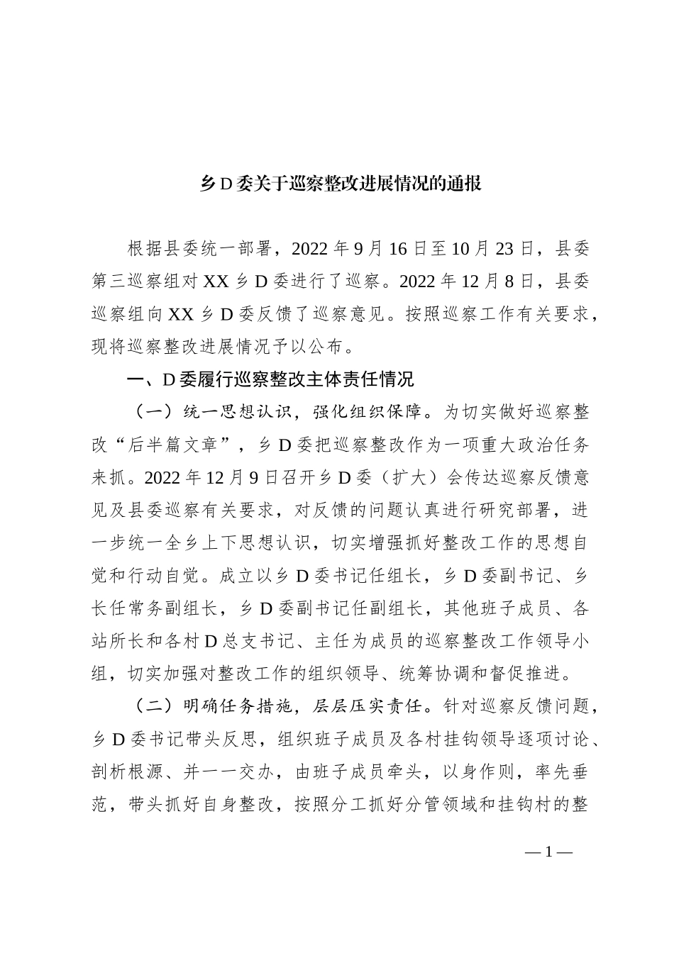 乡党委关于巡察整改进展情况的通报2_第1页