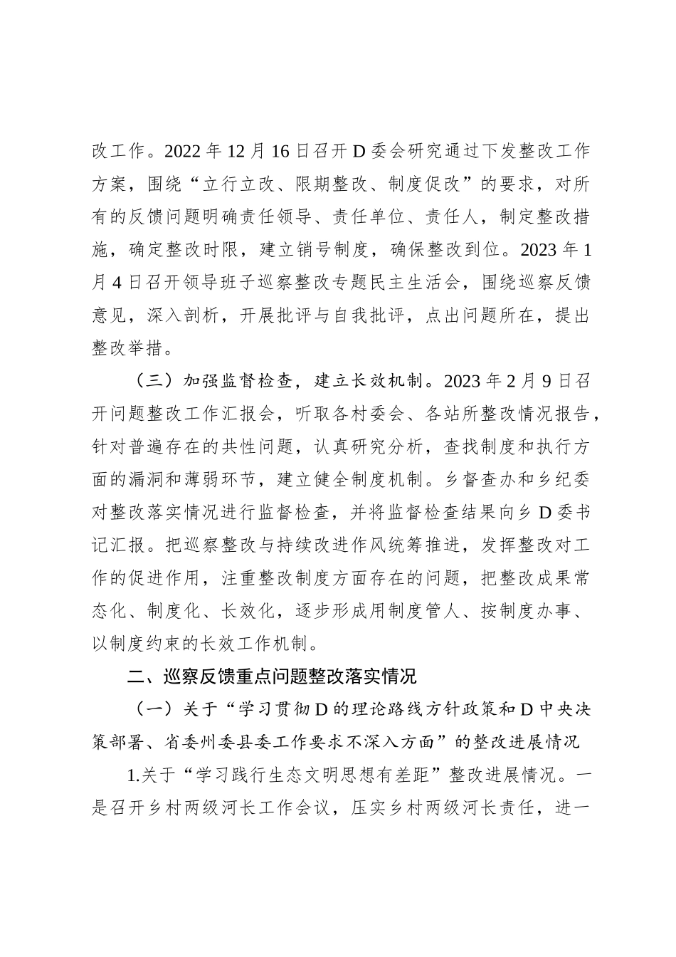 乡党委关于巡察整改进展情况的通报2_第2页
