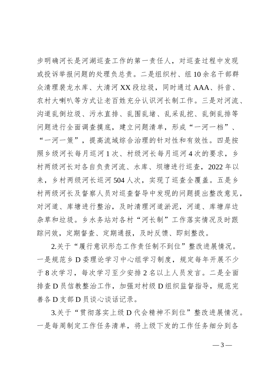 乡党委关于巡察整改进展情况的通报2_第3页
