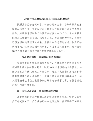 乡镇2023年度意识形态工作责任制落实情况总结报告1700字