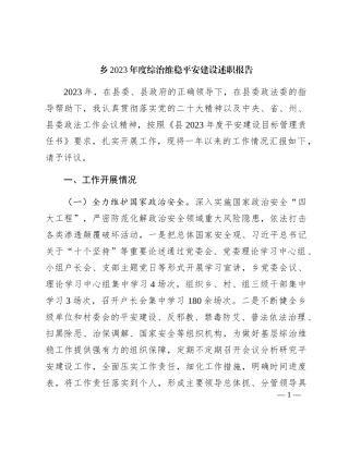乡镇2023年度综治维稳平安建设述职报告
