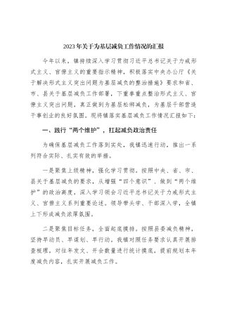 乡镇2023年为基层减负工作情况总结汇报