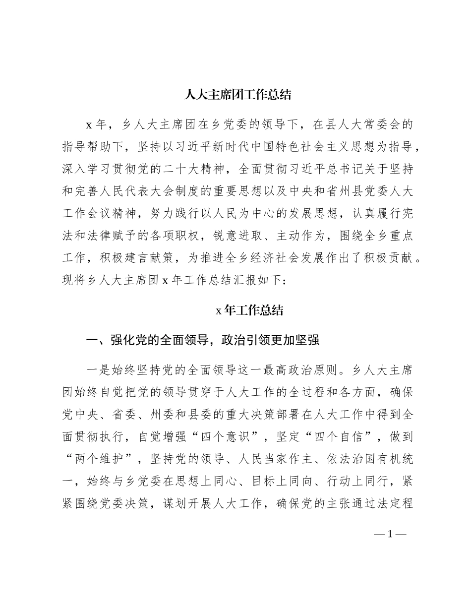 乡镇人大主席团工作总结_第1页