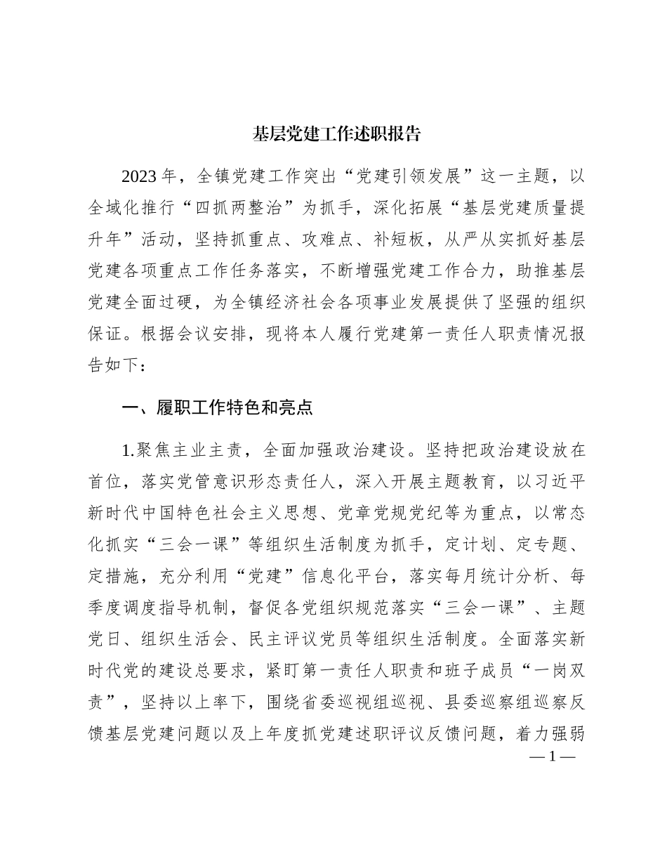 乡镇书记基层党建工作述职报告3300字_第1页