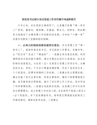 乡镇书记履行基层党建工作责任制专项述职报告2400字