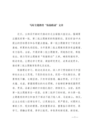 写好主题教育“衔接联动”文章