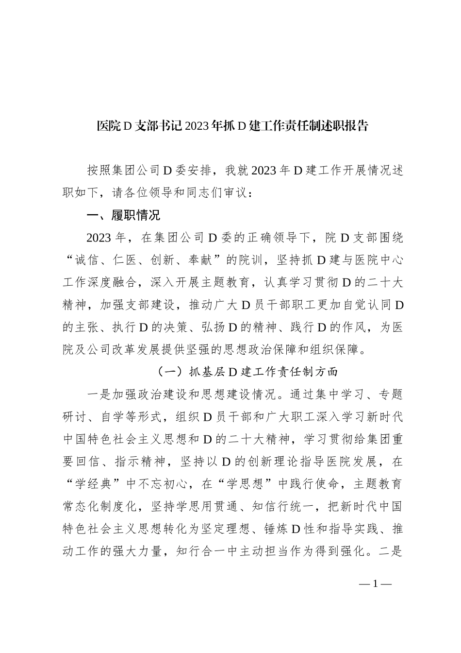 医院党支部书记2023年抓党建工作责任制述职报告(1)_第1页