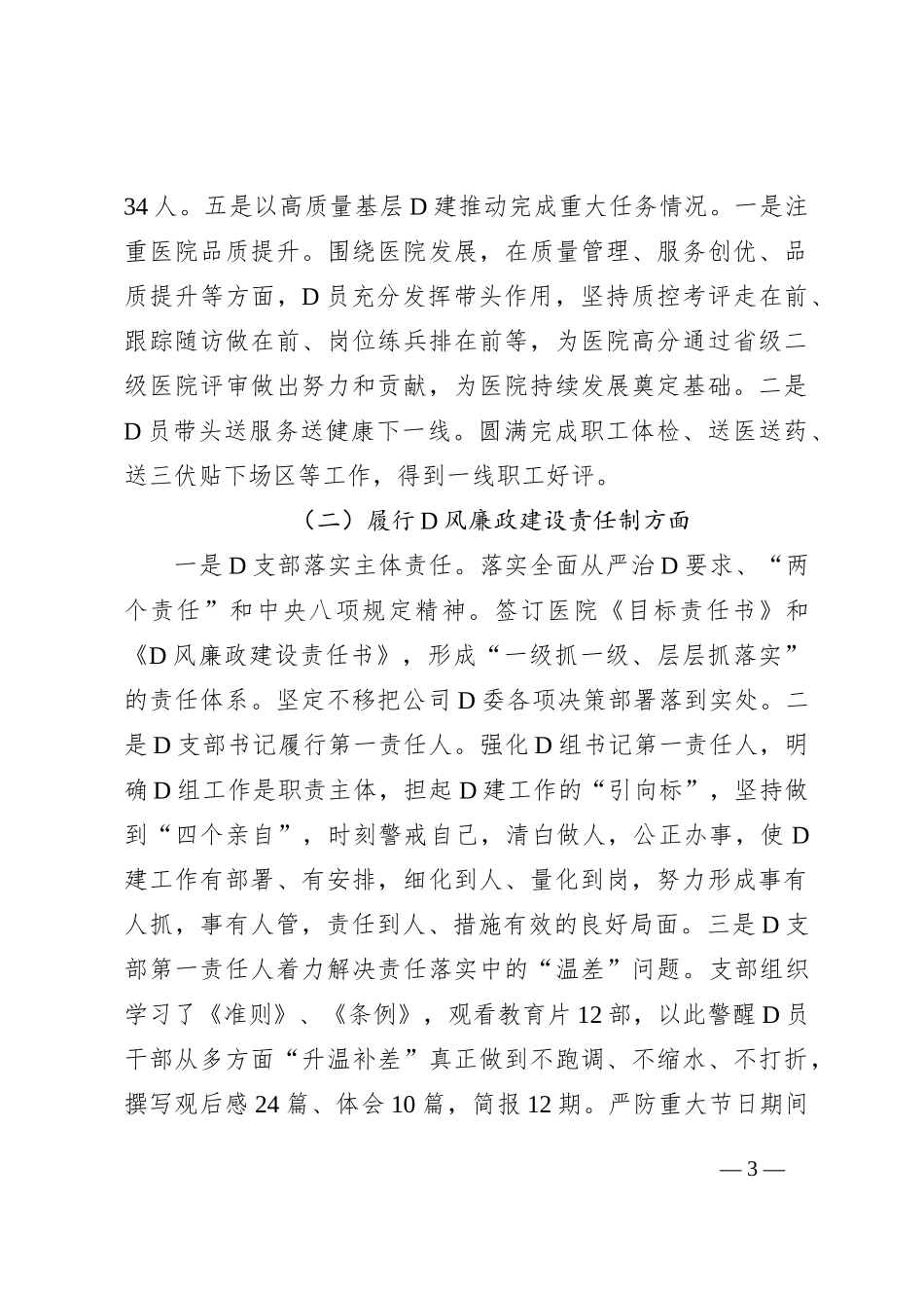 医院党支部书记2023年抓党建工作责任制述职报告(1)_第3页