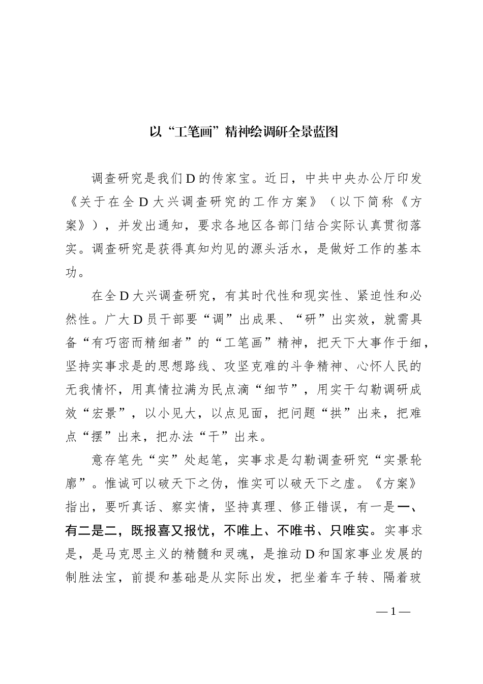 以“工笔画”精神绘调研全景蓝图_第1页