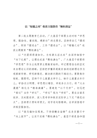 以“稼穑之功”收获主题教育“颗粒满仓”