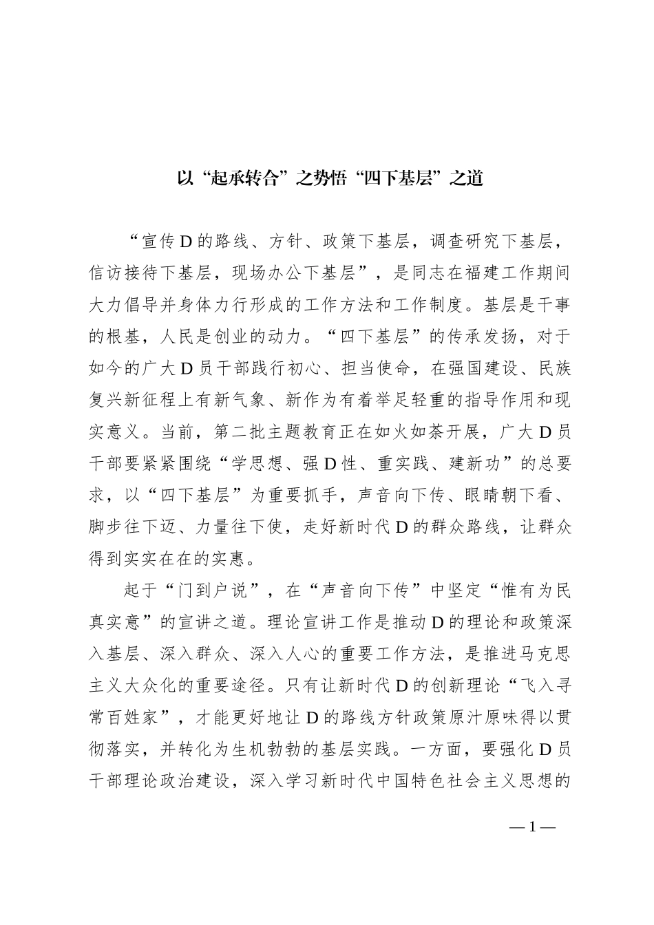 以“起承转合”之势 悟“四下基层”之道_第1页