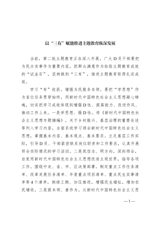 以“三有”赋能 推进主题教育纵深发展