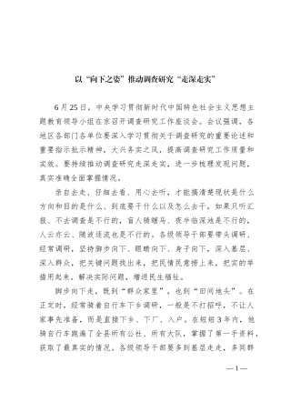 以“向下之姿”推动调查研究“走深走实”