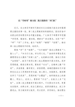 以“学研用”助力第二批主题教育“开门红”