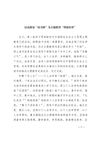 以高质量“读书班”为主题教育“增筋壮骨”