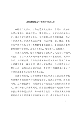 以经济思想为引领做好经济工作