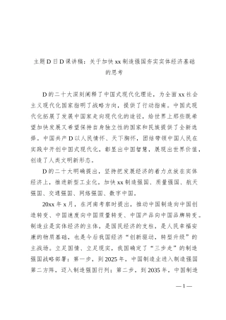 主题党日党课讲稿：关于加快xx制造强国夯实实体经济基础的思考