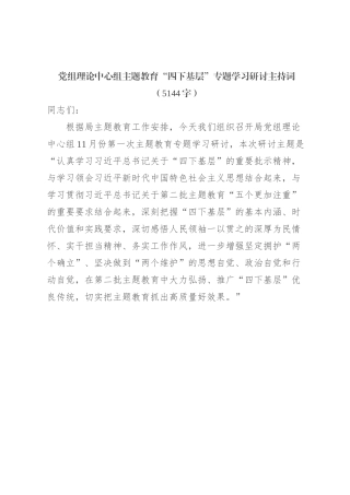 主题教育“四下基层”专题学习研讨主持词