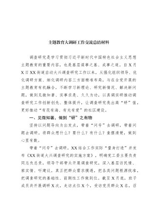 主题教育大调研工作交流总结材料(1)