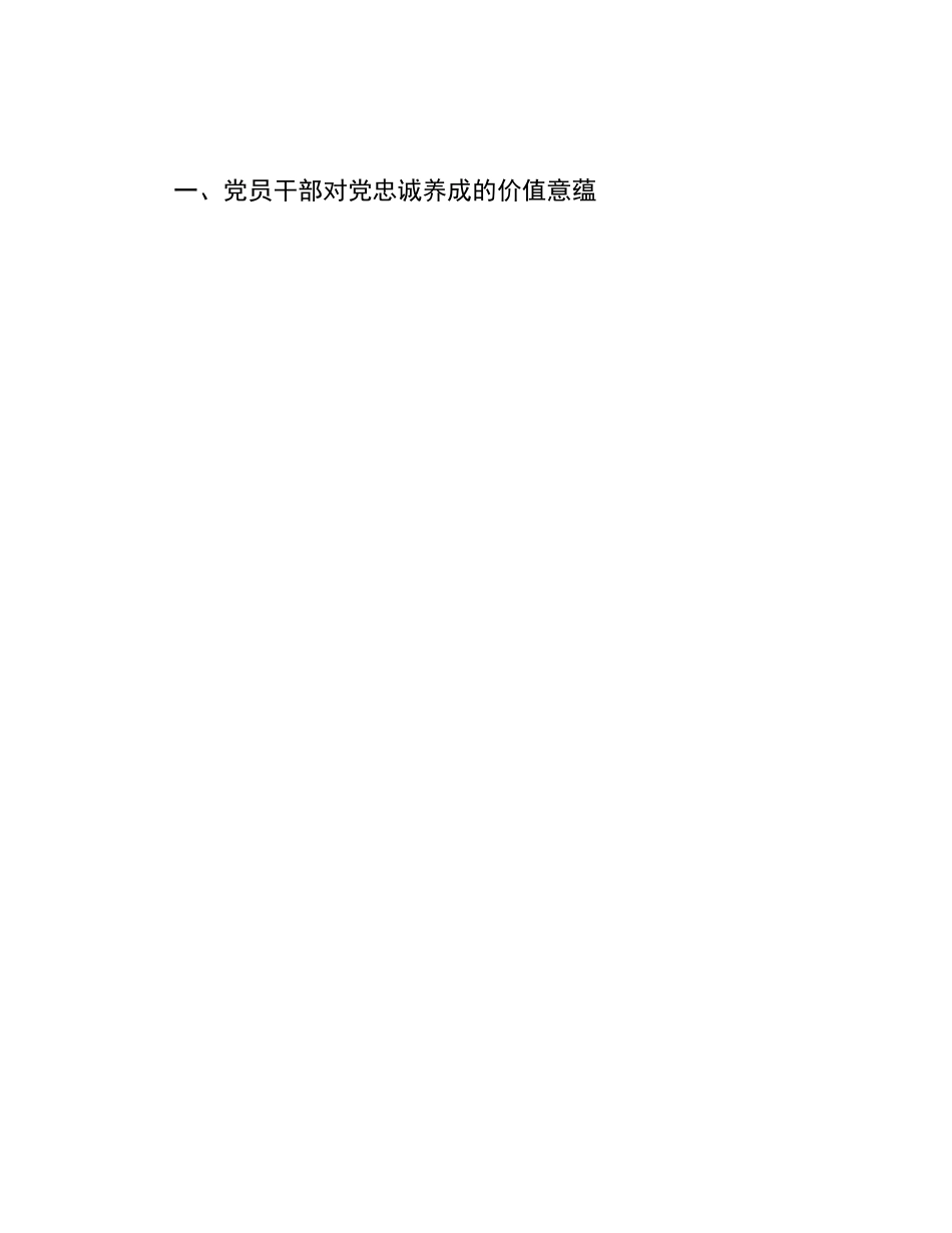 主题教育党课：打造一支对党忠诚的干部队伍_第2页