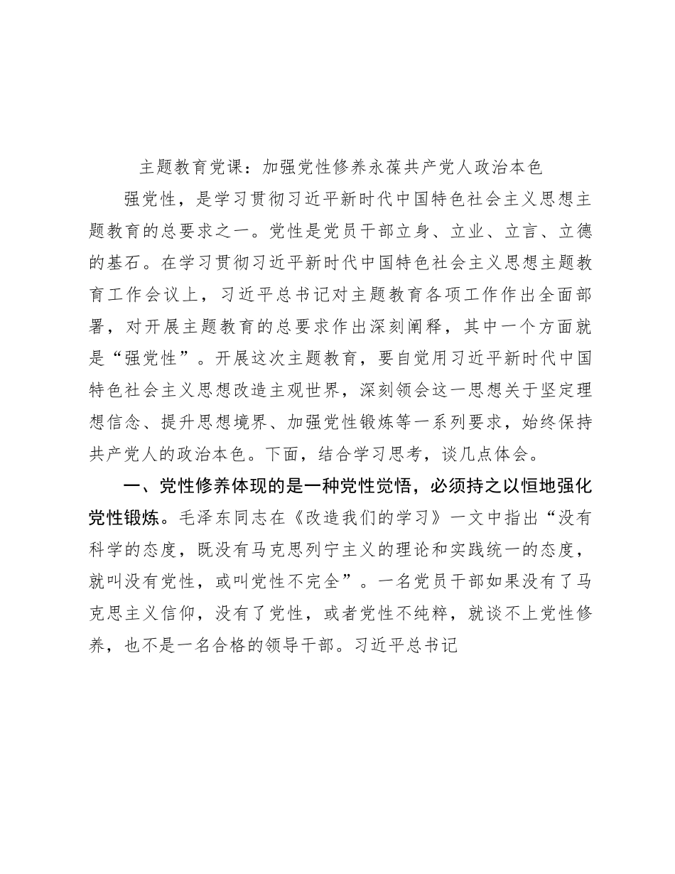 主题教育党课：加强党性修养 永葆共产党人政治本色3400字_第1页
