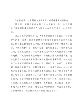 主题教育党课：破顽瘴 除痼疾 创标杆3500字