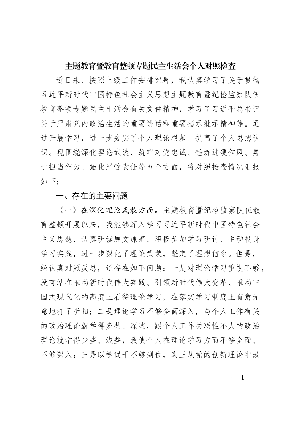 主题教育暨教育整顿专题民主生活会个人对照检查4100字（五个方面版）_第1页